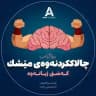 🔥چالاککردنەوەی مێشک🧠- ئاوات ئەکادیمی