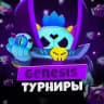 Genesis Tournaments | Турниры по бравл старс