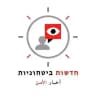 חדשות ביטחוניות-أخبار الأمن