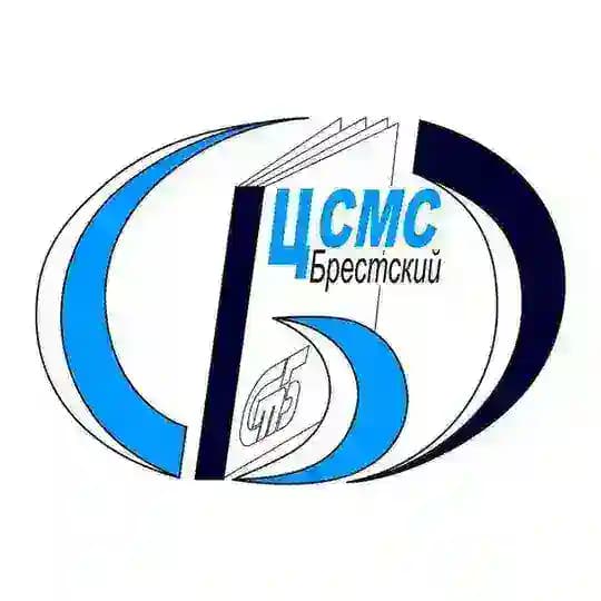 Брестский ЦСМС