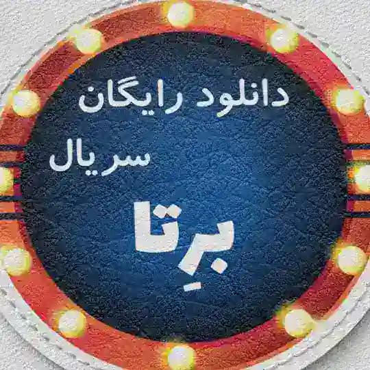 سریال بِرِتا