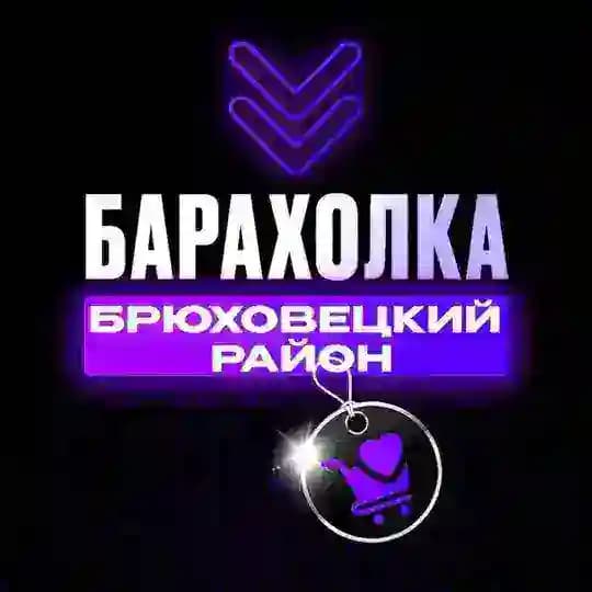 Барахолка Брюховецкого Района