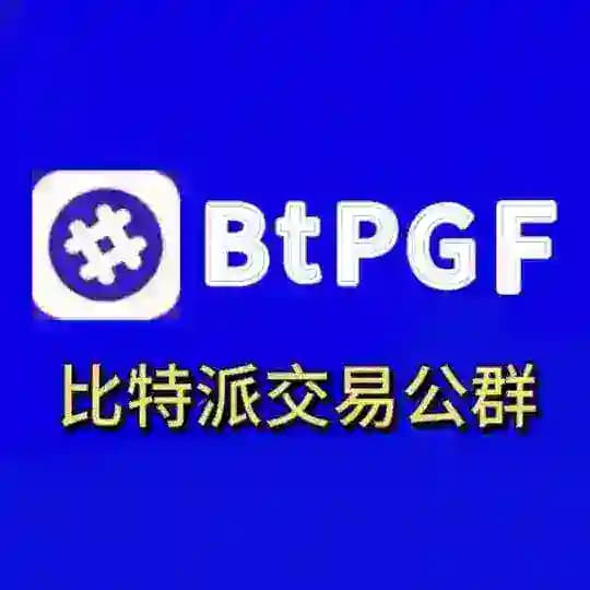 比特派交易公群
