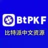 比特派中文资源 100u/条