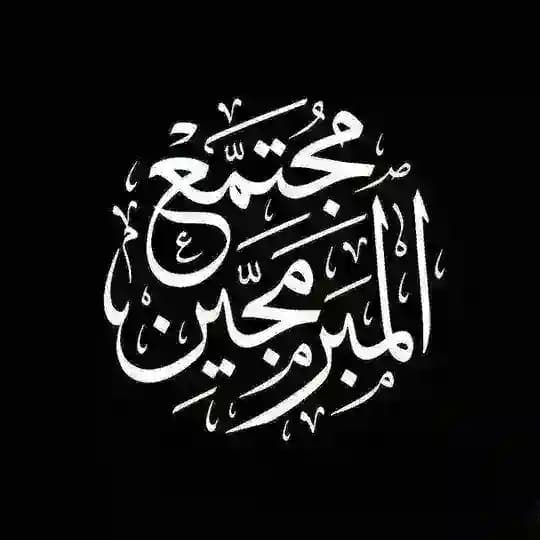 الْمُبَرْمِجِينَ