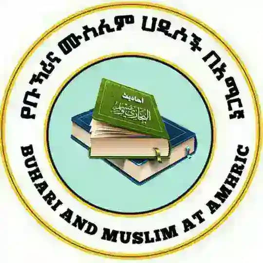 የቡኻሪና ሙስሊም ሐዲሶች በአማርኛ