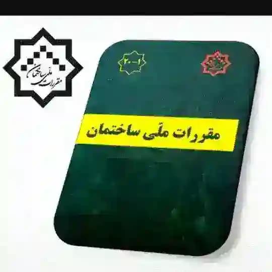 مقررات ملی ساختمان