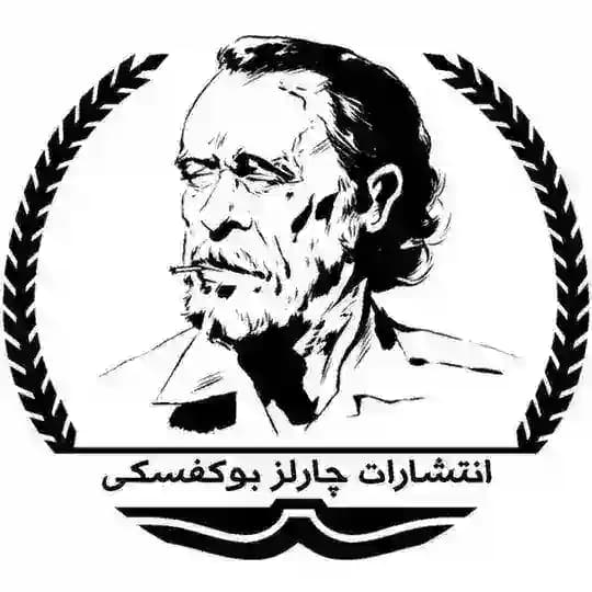 انتشارات چارلز بوکُفسکی