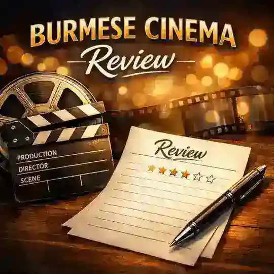BURMESE CINEMA အညွန်း