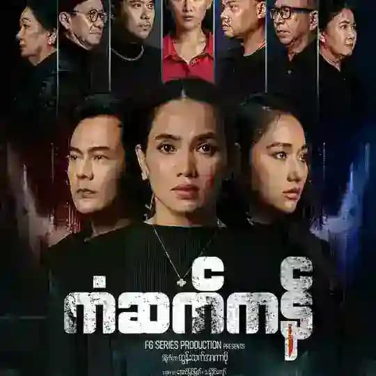 ကံဆက်ကန် ဇာတ်လမ်းတွဲ ကံဆက်ကန် စဆုံး ကန်ဆက်ကန်