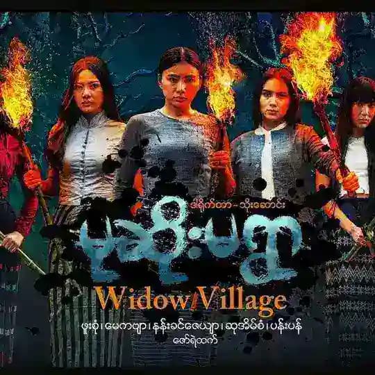 မြန်မာကားများ အမုန်းကြည့်မယ် Profile