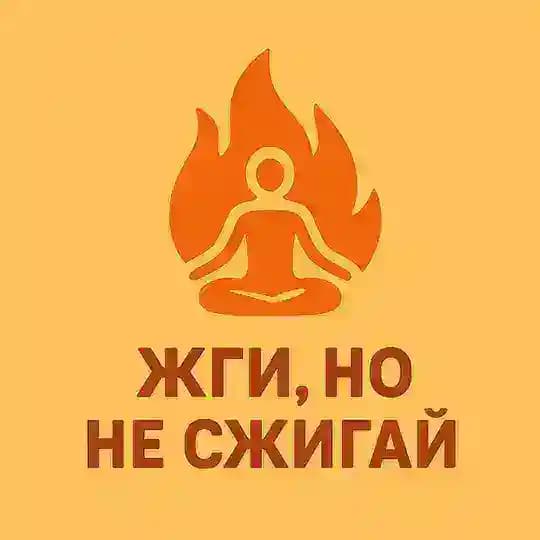 Жги, но не сжигай