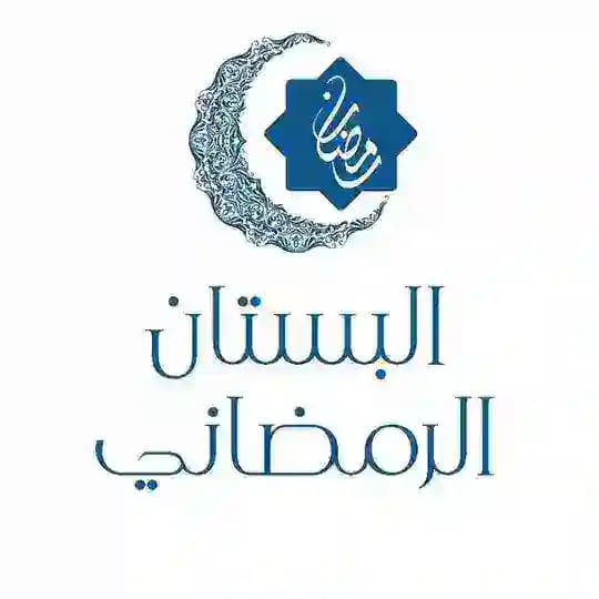 البستان الرمضانيّ 🌙