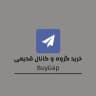 خرید گروه قدیمی | خرید گپ قدیمی