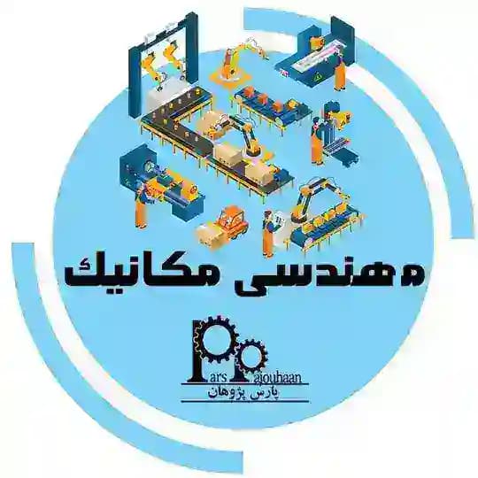 مهندسی مکانیک پارس پژوهان