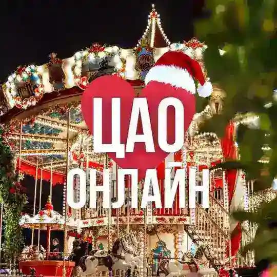 ЦАО ОНЛАЙН МОСКВА