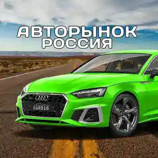 🚘 АВТОРЫНОК РОССИЯ • ПРОДАЖА • ПОИСК • ВЫКУП • АВТОМОБИЛЕЙ • АВТО • ТРАНСПОРТ