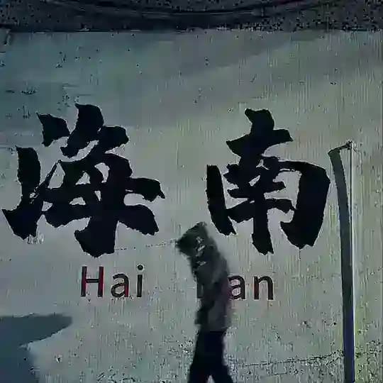 海南海口94娱乐会所