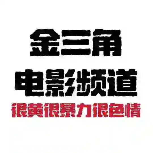 老挝 金三角 特区 AV 成人电影