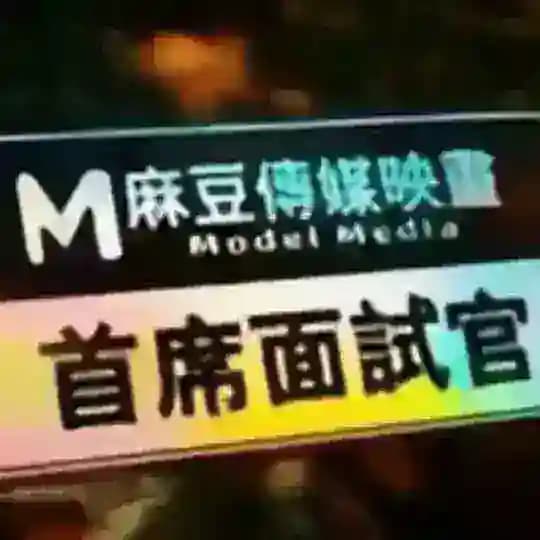 麻豆传媒 果冻传媒官方俱乐部