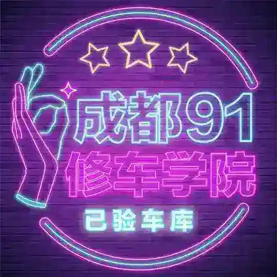 成都91修车学院已验车库