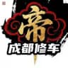 成都帝宫报告频道