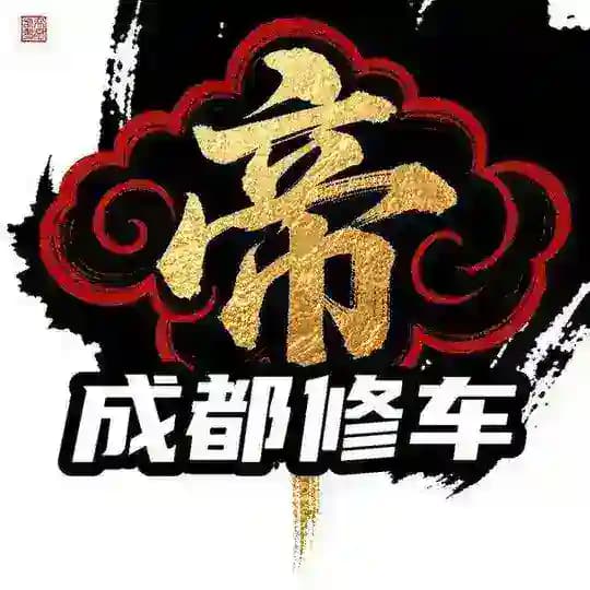 成都帝宫修车已验频道