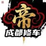 成都帝宫修车已验频道