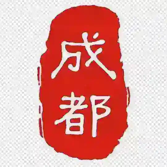 成都全套总群