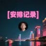 爱媛传媒交友俱乐部🌍活动与评价