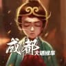 成都大话修车已验证车库