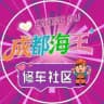 成都海王修车社区已验车库