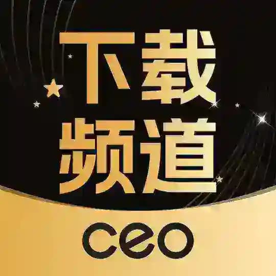 CEO SCRM 聚合翻译营销系统 -下载专用频道