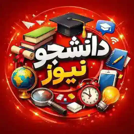 دانشــجـو نیـوز