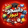 دانشــجـو نیـوز