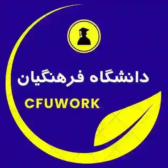 کارورزی | رتبه‌بندی | ضمن‌خدمت فرهنگیان