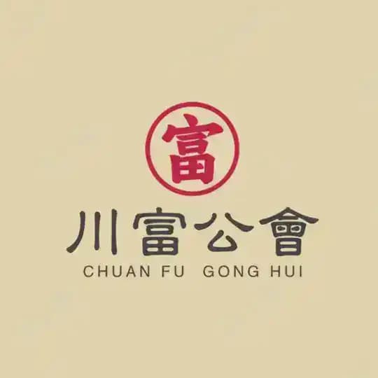 川富公会业务频道