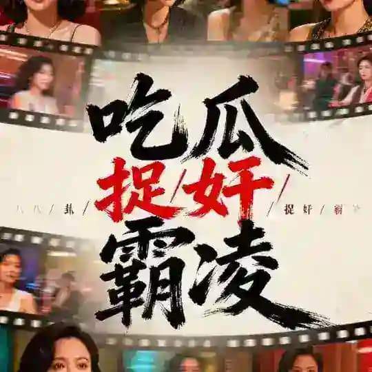 吃瓜/八卦/霸凌/猎奇/捉奸