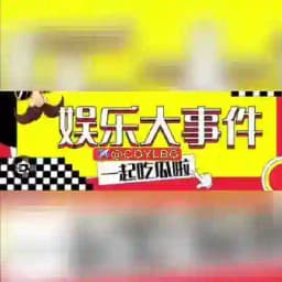 吃瓜娱乐-奇闻八卦®️（吃瓜爆料） Profile