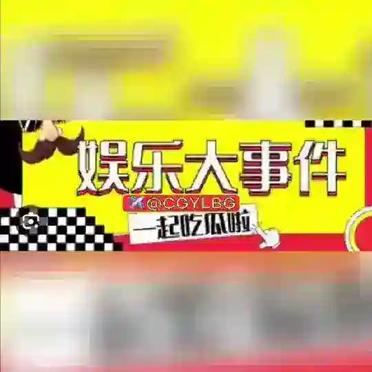吃瓜娱乐-奇闻八卦®️（吃瓜爆料）