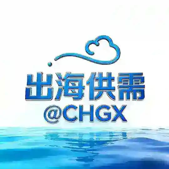出海联盟 @CHGX-供需频道