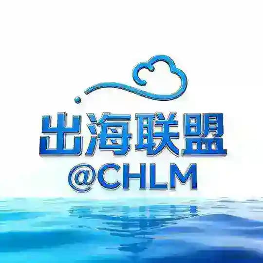 出海联盟@CHLM-资源导航