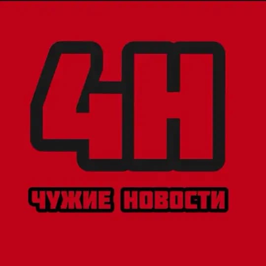 ЧУЖИЕ НОВОСТИ