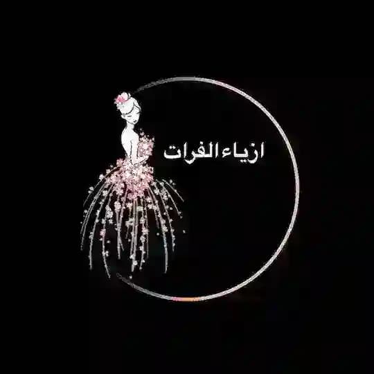 أزياء الفرات 👗🛍