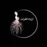أزياء الفرات 👗🛍