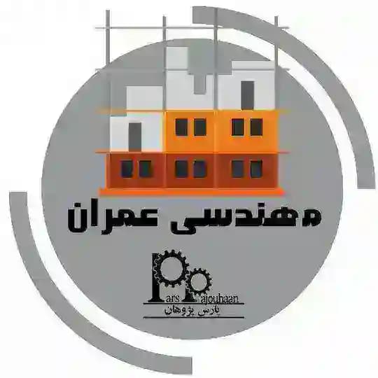 مهندسی عمران پارس پژوهان