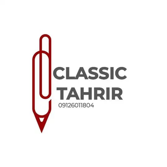 گروه تولیدی کلاسیک تحریر