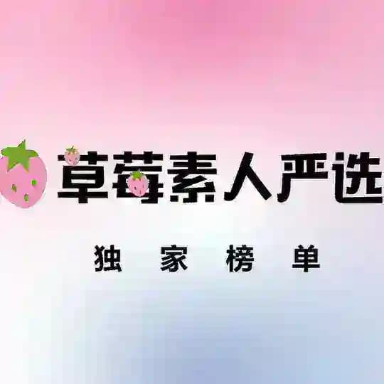 草莓严选独家榜单