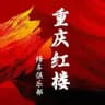 重庆 修车 红楼 总榜