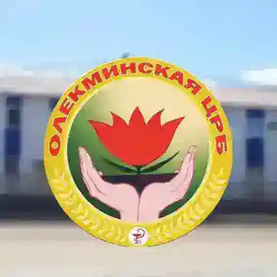 ГБУ РС(Я) Олекминская ЦРБ